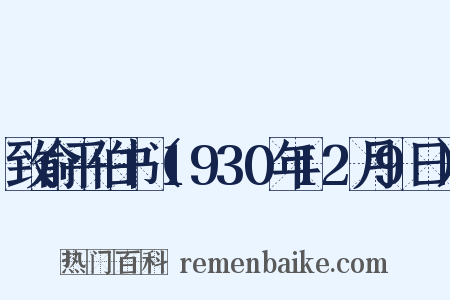 致俞平伯书（1930年12月9日）是什么意思的图片